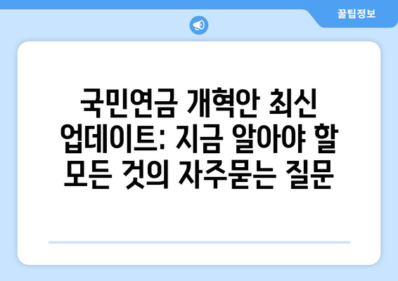 국민연금 개혁안 최신 업데이트: 지금 알아야 할 모든 것