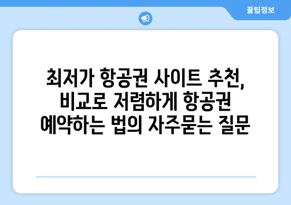 최저가 항공권 사이트 추천, 비교로 저렴하게 항공권 예약하는 법