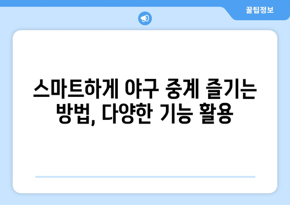 실시간 야구 중계, 주요 플랫폼과 이용 팁