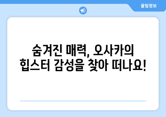 오사카 여행지 추천, 인기 있는 명소부터 숨은 보석까지