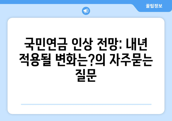 국민연금 인상 전망: 내년 적용될 변화는?