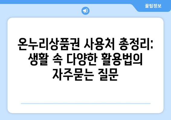 온누리상품권 사용처 총정리: 생활 속 다양한 활용법