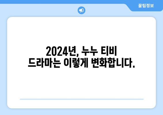 누누 티비 2024 업데이트 계획: 드라마 누누 티비의 향후 방향