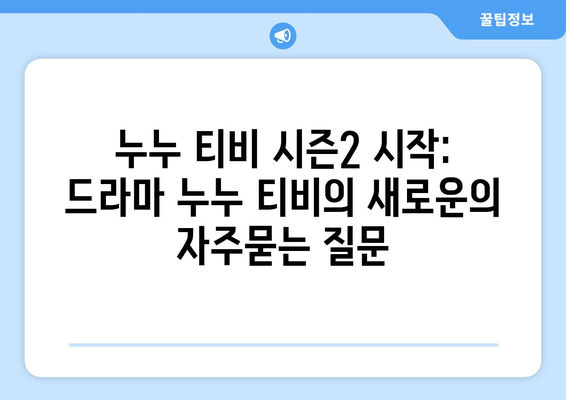 누누 티비 시즌2 시작: 드라마 누누 티비의 새로운