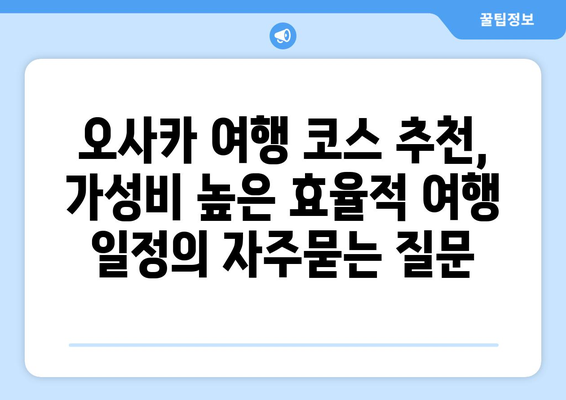 오사카 여행 코스 추천, 가성비 높은 효율적 여행 일정