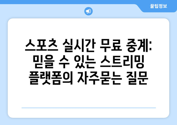 스포츠 실시간 무료 중계: 믿을 수 있는 스트리밍 플랫폼