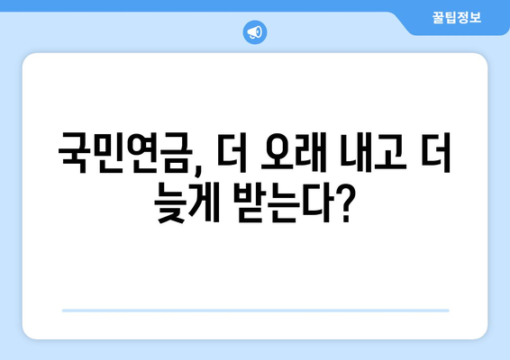 2024 국민연금 개편안: 무엇이 어떻게 바뀌나?