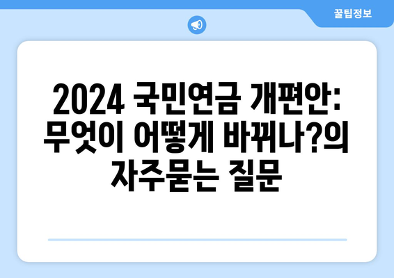 2024 국민연금 개편안: 무엇이 어떻게 바뀌나?