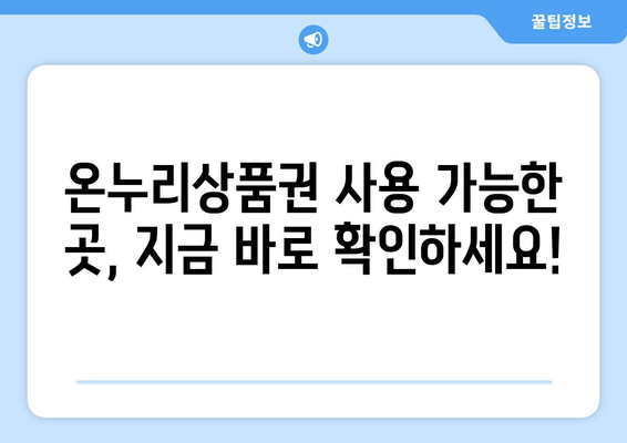 모바일 온누리상품권 사용처 2024: 최신 가맹점과 사용 가능 장소