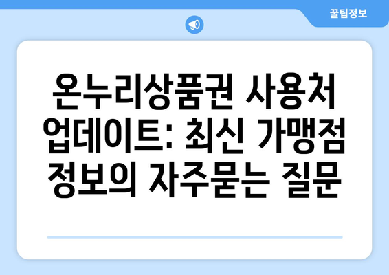 온누리상품권 사용처 업데이트: 최신 가맹점 정보