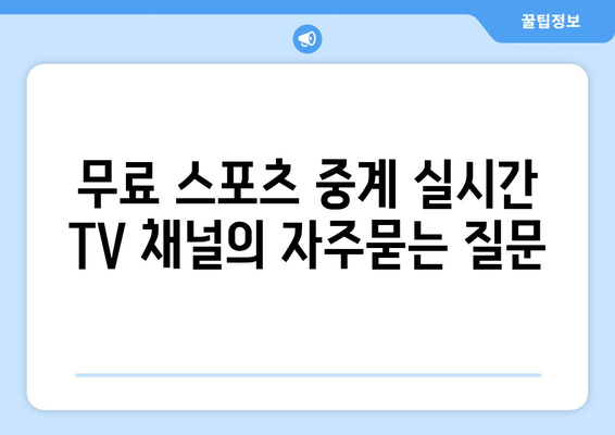 무료 스포츠 중계 실시간 TV 채널