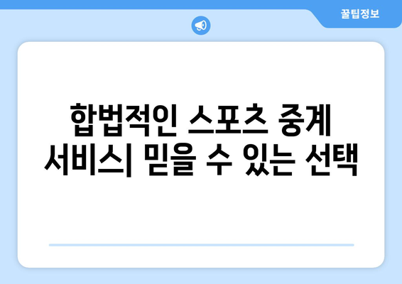 스포츠 실시간 무료 중계: 안전하게 시청하는 방법