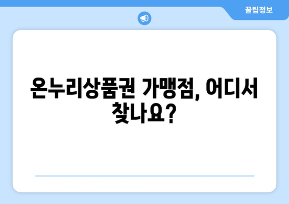 모바일 온누리상품권 가맹점 찾는 법과 주의사항