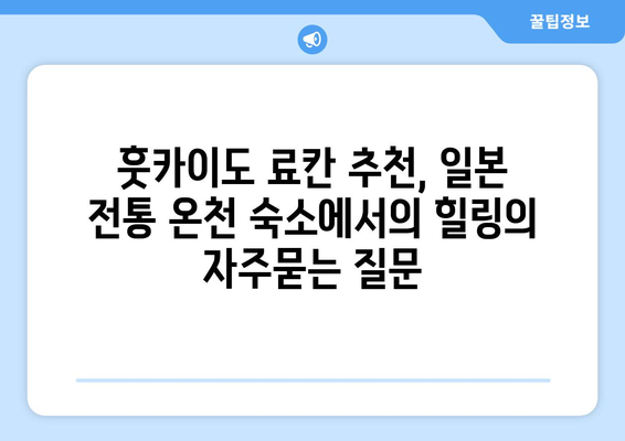 훗카이도 료칸 추천, 일본 전통 온천 숙소에서의 힐링