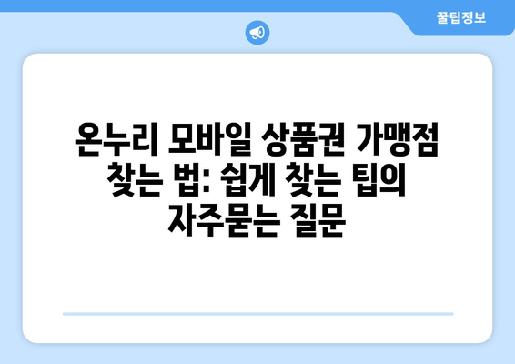 온누리 모바일 상품권 가맹점 찾는 법: 쉽게 찾는 팁