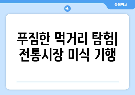 모바일 온누리상품권과 함께하는 전통시장 투어 코스