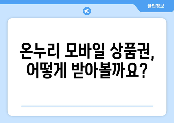 온누리 모바일 상품권 사용법: 처음 사용자도 쉽게 이해하기