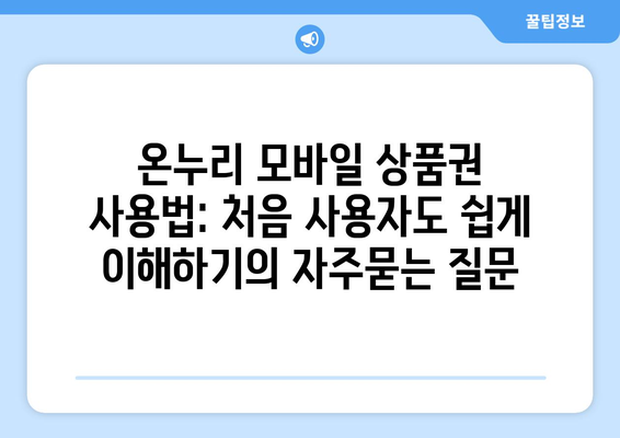 온누리 모바일 상품권 사용법: 처음 사용자도 쉽게 이해하기