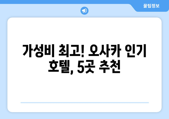 오사카 숙소 추천, 저렴하고 편안한 인기 호텔