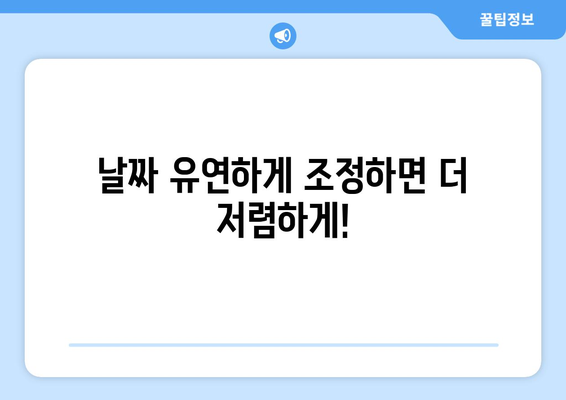 최저가 항공권 찾는 법, 성공적인 예약 전략