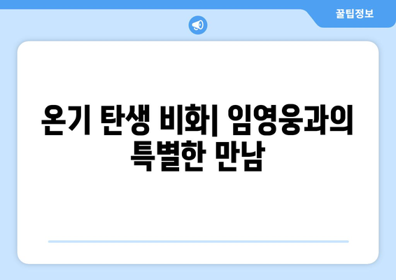 임영웅 신곡 온기 작사·작곡가 인터뷰