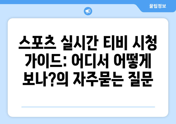 스포츠 실시간 티비 시청 가이드: 어디서 어떻게 보나?