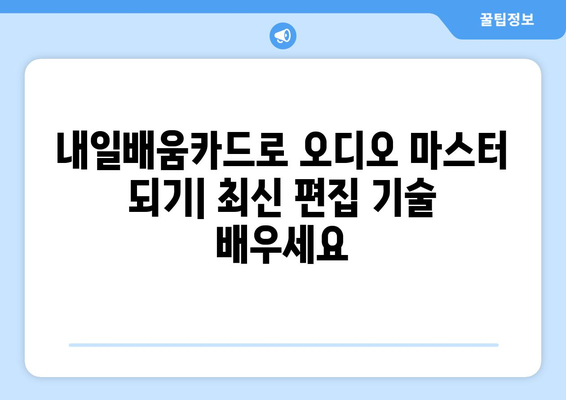 내일배움카드로 배우는 최신 오디오 편집 기법