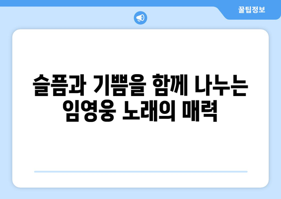 임영웅의 노래로 떠나는 감성 여행