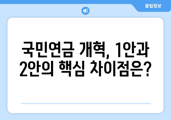 국민연금 개혁안 1안과 2안: 무엇이 다른가?