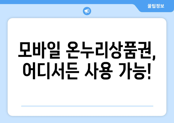 모바일 온누리상품권 사용법 동영상: 시청하며 배우는 간편 사용법