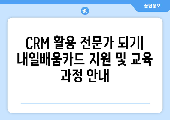 내일배움카드로 배우는 최신 CRM 시스템 사용법