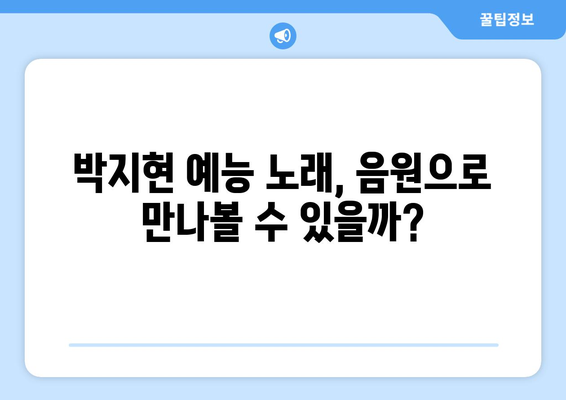 박지현 예능 노래, 음원 발매 가능성은?