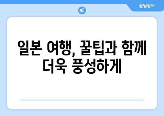 일본 여행지 추천, 필수 명소와 숨겨진 관광지