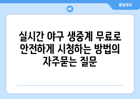 실시간 야구 생중계 무료로 안전하게 시청하는 방법