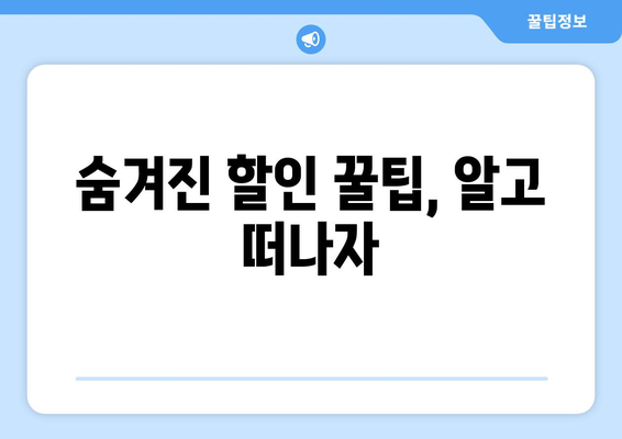 최저가 항공권 쉽게 찾는 꿀팁, 예약 전 알아두면 좋은 정보