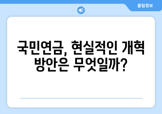 국민연금 개혁의 필요성: 현행 제도의 문제점과 해결책 제시