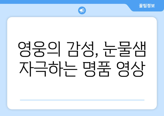 임영웅 사랑은 늘 도망 뮤직비디오 공개! 팬들의 반응은?