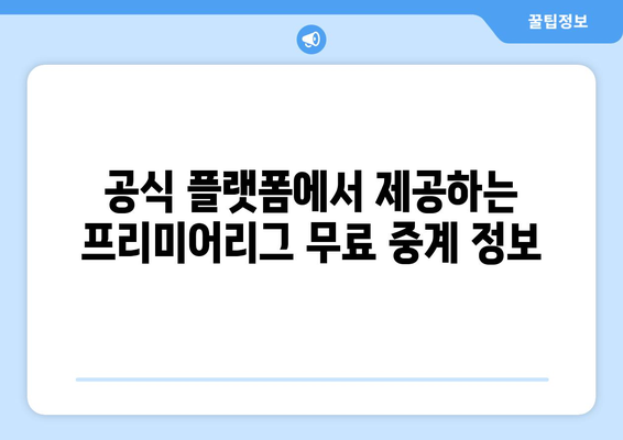 프리미어리그 무료중계 공식 플랫폼 소개