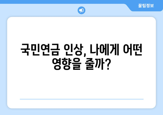 국민연금 인상, 내년부터 적용되는 변화는?