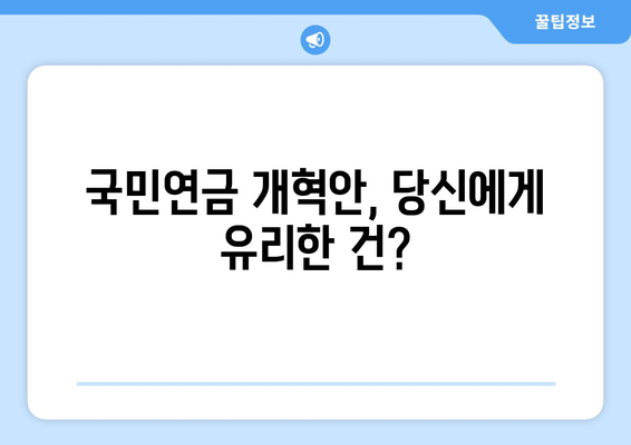 국민연금 개혁안 1안과 2안의 장단점 총정리