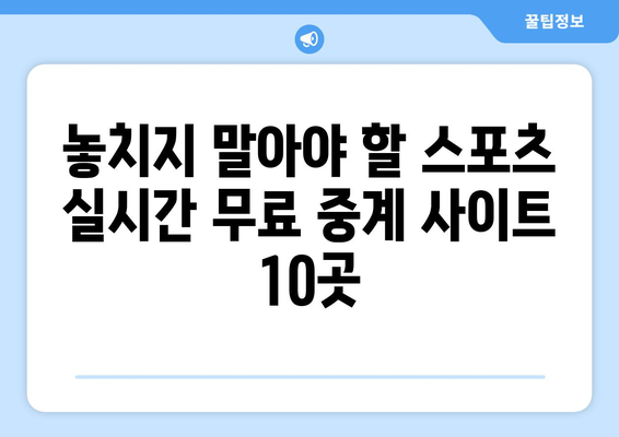 스포츠 실시간 무료 중계 사이트 TOP 10