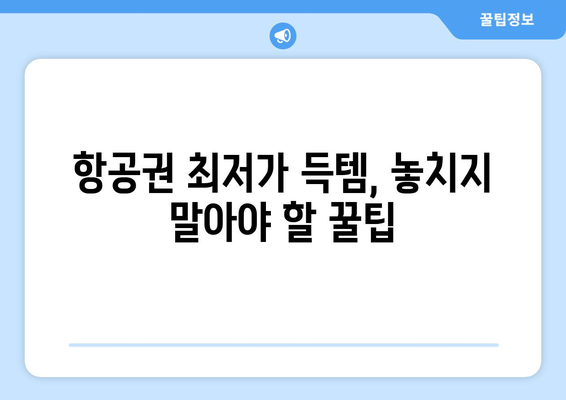 최저가 항공권 예약 꿀팁, 스마트하게 여행 준비하기