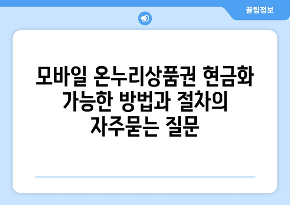 모바일 온누리상품권 현금화 가능한 방법과 절차