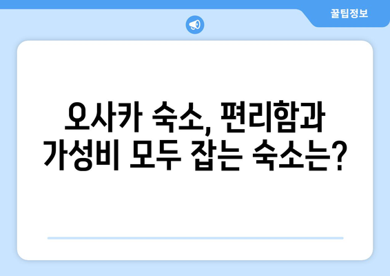 오사카 여행 숙소 추천, 가성비 최고 숙소 목록