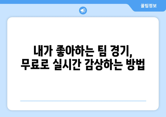 야구 생중계 무료 시청: 쉽게 따라하는 가이드