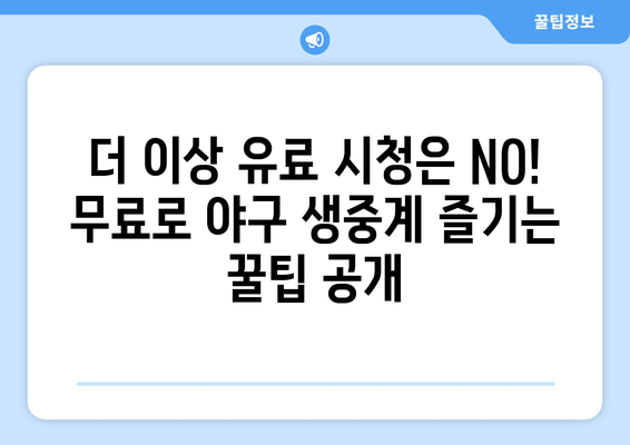 야구 생중계 무료 시청: 쉽게 따라하는 가이드