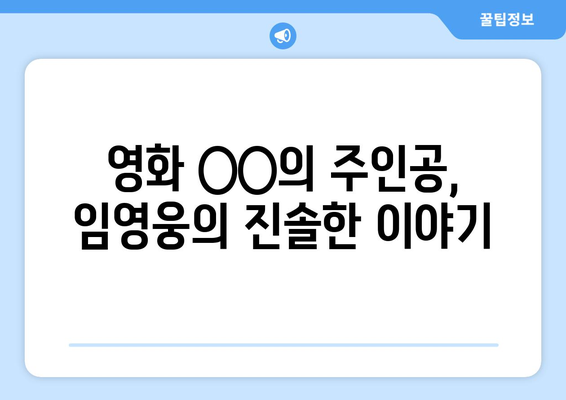 임영웅 영화 개봉 기념 인터뷰 공개