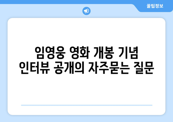 임영웅 영화 개봉 기념 인터뷰 공개