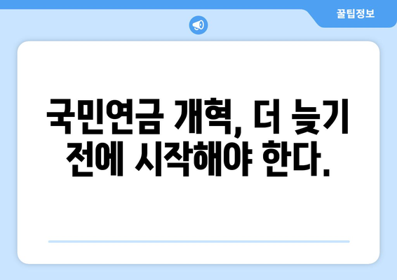 국민연금 개혁의 필요성: 현재 문제점과 해결 방안