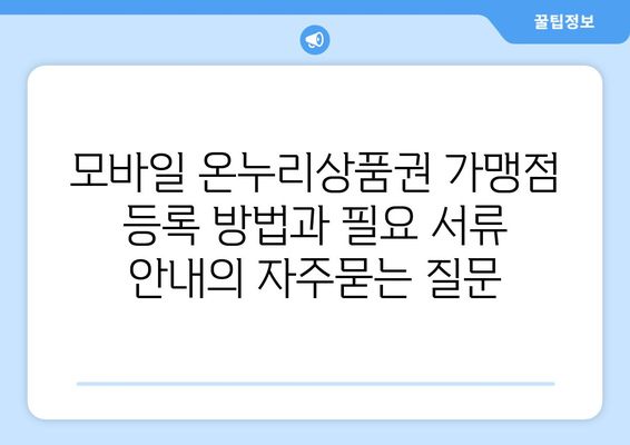 모바일 온누리상품권 가맹점 등록 방법과 필요 서류 안내